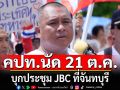\'พิชิต\' แกนนำ คปท. นัด 21 ต.ค.นี้ บุกประชุม JBC ที่จันทบุรี