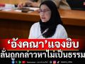 ‘อังคณา’ร่ายยาวแจงปมดรามา ลั่นไม่ท้อถอยปกป้องสิทธิมนุษยชน  โต้‘ปชน.’เบี่ยงประเด็นช่วย