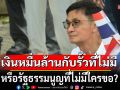 \'ดร.จักษ์\'ถามแรง!!! เอางบร่าง รธน.ใหม่ 10,000 ล้าน ไปสร้างรั้วชายแดนดีกว่าไหม?