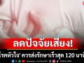 ลดปัจจัยเสี่ยง! รู้เท่าทันอาการเตือน \'โรคหัวใจ\' ควรส่งรักษาเร็วสุด 120 นาที