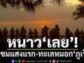 หนาว‘เลย’! นักท่องเที่ยวแห่ขึ้น‘ยอดภูเรือ’ชมแสงแรก-ทะเลหมอก