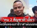 ‘แม่ทัพภาคที่ 4’เผย‘แก๊งปล้นทองนราธิวาส’มี‘คน2 สัญชาติ’เอี่ยว บางส่วนเผ่นนอกแล้ว
