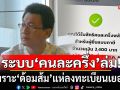 ใช้ไป ด่าไป! \'นักเขียนดัง\' ชี้ ระบบ\'คนละครึ่ง\'ล่ม เพราะ\'ด้อมส้ม\'แห่ลงทะเบียนเยอะ