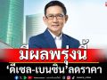 ลดราคาดีเซล 50 สตางค์/ลิตร-เบนซิน 30 สตางค์/ลิตร มีผลพรุ่งนี้