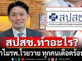 \'หมอวี\'เปิดข้อมูล สปสช. ทำอะไร? ทำไมโรงพยาบาลโวยวาย ทุกคนเดือดร้อน ไปรักษาไกล-ได้ยาลดลง 