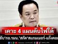‘นายกฯ’กำชับ‘กอ.รมน.’ยกระดับสกัด‘สแกมเมอร์-แก๊งคอลฯ’ เคาะ 4 แผนดับไฟใต้