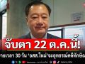 ชวนจับตา 22 ต.ค. ครบกำหนดขยายเวลา 30 วัน \'อัยการสูงสุดใหม่\'จะอุทธรณ์คดีทักษิณหรือไม่