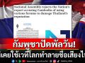 \'กัมพูชา\'ไม่เคยใช้เวทีโลกทำลายชื่อเสียงไทย ซัดกลับน่วมไทยเสนอข่าวบิดเบือน