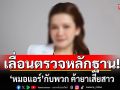 ศาลอาญาเลื่อนตรวจหลักฐาน \'หมอแอร์\'กับพวก ค้ายาเสียสาว นัดใหม่  17 พ.ย.