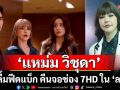 ‘แหม่ม’ปลื้มฟีดแบ็ก คืนจอช่อง 7HD บท ‘คณิสร’ ใน ‘ลวง’ เริ่ด ชม ‘ยูโร – กานต์’เก่งครบเครื่อง