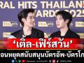 ‘เติ้ล-เฟิร์สวัน’วอนหยุดสนับสนุนบัตรอัพ-บัตรโกง  เผยความรู้สึกได้โชว์สเต็ป ‘แบมแบม’