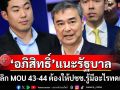 ‘อภิสิทธิ์’แนะรัฐบาลยกเลิก MOU 43-44 ต้องให้ปชช.รู้มีอะไรทดแทน เคยแนะ‘อนุทิน’ทำการทูตเชิงรุก