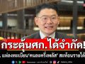 \'ส.ส.ปชน.\' มอง \'คนละครึ่งพลัส\' กระตุ้น ศก. ได้จำกัด ชี้ ปชช. แห่ลงทะเบียน สะท้อนรายได้ถดถอย ข้าวยากหมากแพง