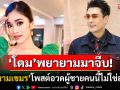 \'นางงามเขมร\'ถึงขั้นสาบาน! ลั่น\'โดม ปกรณ์ ลัม\'พยายามเข้ามาจีบ ทำสายตาเย้ายวนใส่