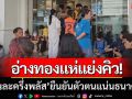 อ่างทองแห่แย่งคิว \'คนละครึ่งพลัส\' ยืนยันตัวตนแน่น วอนปรับขั้นตอนให้ง่ายขึ้น