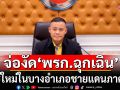 กอ.รมน. รับ เตรียมงัด พรก.ฉุกเฉิน ใช้ใหม่บางอำเภอ ยังไม่ชัด สุไหง-โกลก หรือไม่?