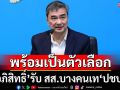 ‘อภิสิทธิ์’รับ สส.บางคนไม่ไปต่อกับ‘ปชป.’ เหตุตกลงกันก่อนหน้า ลั่นพร้อมเป็นตัวเลือกให้ปชช.