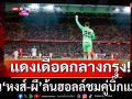 แดงเดือดกลางกรุง!แฟน‘หงส์-ผี’ล้นฮอลล์ชมคู่บิ๊กแมตช์