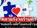 คลายกังวลร้านค้า รัฐบาลย้ำ‘เดลิเวอรี่’ไม่ถูกหักค่าธรรมเนียม เงิน‘คนละครึ่ง พลัส’โอนตรงเข้า‘ถุงเงิน’