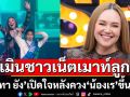 \'ทาทา ยัง\'เปิดใจหลังควง\'น้องเร\'ขึ้นเวทีเมินชาวเน็ตเมาท์ลูก เคลียร์ชัดสถานะหัวใจ!