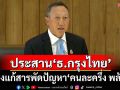 ‘รมช.คลัง’แจง สว.ขอ‘แบงก์กรุงไทย’เร่งแก้สารพัดปัญหา‘คนละครึ่งพลัส’