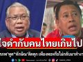 \'อดีตบิ๊ก ศรภ.\' จวก \'จักรภพ\' หลังพูด\'ทักษิณ\'ติดคุกเสียสละเช่นนี้ เพียงพอหรือไม่กลับมาทำงานอีกครั้ง