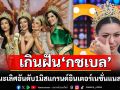 เกินกว่าฝัน \'กชเบล ศรัณย์รัตน์\'คว้ารองชนะเลิศอันดับ1 มิสแกรนด์อินเตอร์เนชั่นแนล 2025 ปลดล็อคทุกอย่างตอบคำถามเป็นภาษาอังกฤษ