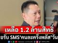 ‘ปลัดคลัง’โยนขยาย‘เฟส2’อยู่ที่รัฐบาล เหลืออีก 1.2 ล้านสิทธิ์‘คนละครึ่งพลัส’รอรับ SMS วันนี้
