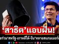 \'สาธิต\'แอบฝัน! เห็นไทยร่วม\'สหรัฐ-เกาหลีใต้-จีน\' ตั้งกองกำลัง บุกทลาย\'สแกมเมอร์\'กัมพูชา