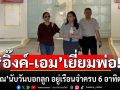 \'อิ๊งค์-เอม\'โอบเอว เข้าเยี่ยมพ่อครั้งที่ 10 เผย\'ทักษิณ\'นับวันบอกลูก อยู่เรือนจำครบ 6 อาทิตย์แล้ว