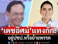 \'กรณ์\' เผย \'เดชอิศม์\' ยังแบ่งรับแบ่งสู้อยู่ปชป.หรือย้ายพรรค รับกก.บห.ใหม่ต้องพิสูจน์ตัวเอง