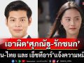 ‘ซิโน-ไทย และ เอ็ชทีอาร์’แจ้งความ‘ศุภณัฐ-รักชนก’หมิ่นประมาท โยงให้‘สแกมเมอร์’เช่าที่ตึก