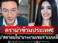 \'โดม ปกรณ์ ลัม\'มาแล้ว! สลายมโน\'นางงามกัมพูชา\'แบบเจ็บจี๊ด หลังโดนกล่าวหาเคยจีบ