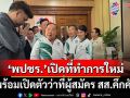 ‘พลังประชารัฐ’เปิดที่ทำการพรรคใหม่ พร้อมเปิดตัวว่าที่ผู้สมัคร สส. ‘อดีตพท.’เพียบ