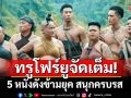 ทรูโฟร์ยูจัดเต็ม! 5 หนังดังข้ามยุค สนุกครบรส 26 ต.ค.นี้