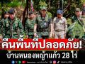 มทภ.1-ผู้ว่าฯสระแก้ว คืนพื้นที่ปลอดภัย 28 ไร่บ้านหนองหญ้าแก้วแล้ว