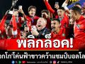 พลิกล็อคถล่ม! \'โมร็อกโก\'โค่นฟ้าขาวคว้าแชมป์บอลโลกยู20