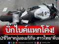 บิ๊กไบค์แหกโค้ง! จอมเทียนสายนอก คร่า 2 ชีวิต หนุ่มอเมริกัน-สาวไทย ดับสลด