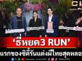 เมเจอร์ ซีนีเพล็กซ์ กรุ้ป ผนึกกำลัง Instagram, M Studio และ ช่อง 3 จัดงาน \'Instagram | ธี่หยด3 RUN\'
