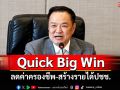 นายกฯประชุมครม.เศรษฐกิจ ลุย Quick Big Win ก.พลังงาน ลดค่าครองชีพ-สร้างรายได้ปชช.
