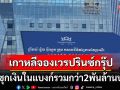 เกาหลีใต้จองเวร\'ปรินซ์กรุ๊ป\' แฉยับซุกเงินในแบงก์เกาหลีสาขาเขมรรวม2พันล้านบาท