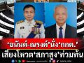 ‘สภาสูง’โหวตท่วมท้นไฟเขียว‘อนันต์-ณรงค์’ อดีตปลัดเกษตรฯ-อดีตพ่อเมืองอุทัยฯนั่ง‘กกต.’