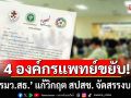 4 องค์กรแพทย์ขยับ! ยื่นหนังสือถึง\'รมว.สธ.\' แก้วิกฤต สปสช. จัดสรรงบลดลง ทำ รพ.รัฐขาดสภาพคล่อง