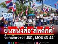 \'กลุ่มรวมพลังแผ่นดิน\'ยื่นหนังสือ\'สีหศักดิ์\' จี้ยกเลิกเจรจา\'JBC , MOU 43-44\'