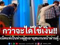 กว่าจะได้ใช้เงิน!! ชาวเน็ตแห่เป็นห่วงผู้สูงอายุสแกนหน้าผ่านตู้ ATM หวั่นเกิดอันตราย