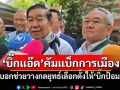 \'บิ๊กแอ๊ด\'คัมแบ็กการเมือง บอกช่วยวางกลยุทธ์เลือกตั้งให้\'บิ๊กป้อม\'
