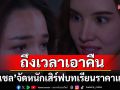 ถึงเวลาเอาคืน\'มิเชล\'จัดหนัก เสิร์ฟบทเรียนราคาแพง\'จอร์จ-ต้นข้าว\'ช็อกตัวสั่น