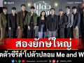 สองยักษ์ใหญ่ WeTV จับมือพาร์ทเนอร์ปัง Mandee Work  เปิดตัวซีรีส์ \'โปตัวปลอม Me and Who\'