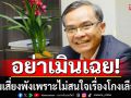 อย่าเมินเฉย!!! \'นิพิฏฐ์\'เตือนสังคมเสี่ยงพัง เพราะไม่สนใจเรื่องโกงเลือกตั้ง
