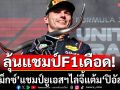 ลุ้นแชมป์F1เดือด!\'แม็กซ์\'แชมป์ยูเอสฯไล่จี้แต้ม\'ปิอัสตรี\'